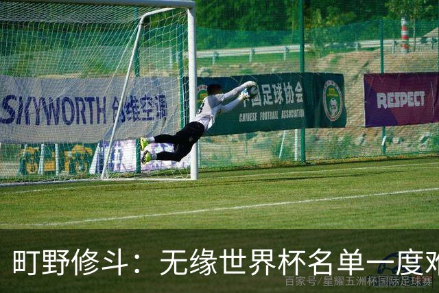 町野修斗：无缘世界杯名单一度难过了好一阵 要尽快找到最佳状态
