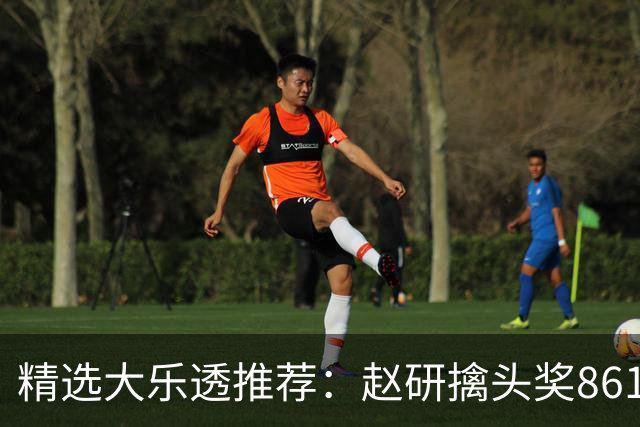 精选大乐透推荐：赵研擒头奖861万 3大专家中51万