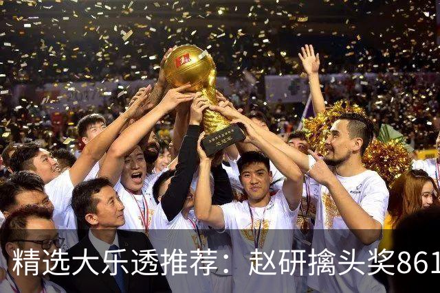 精选大乐透推荐：赵研擒头奖861万 3大专家中51万