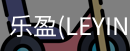 乐盈官方认证入口